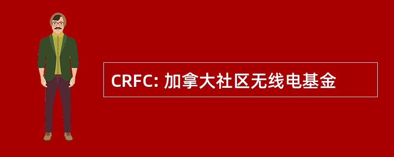 CRFC: 加拿大社区无线电基金