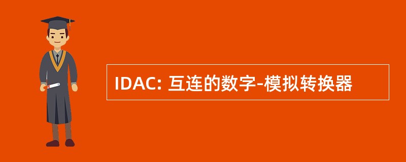 IDAC: 互连的数字-模拟转换器