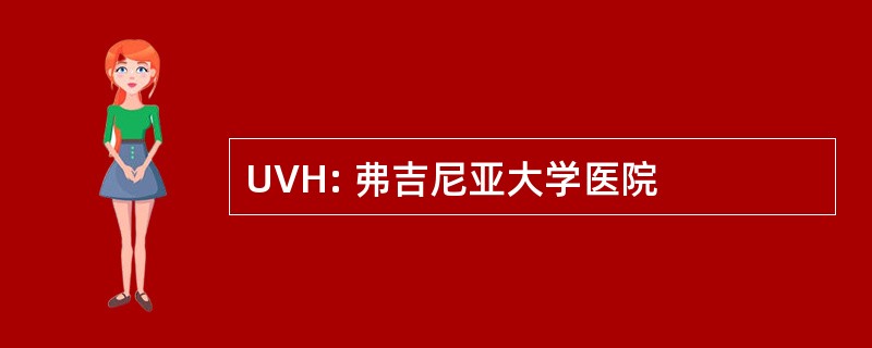 UVH: 弗吉尼亚大学医院