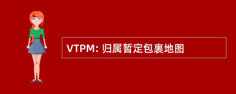 VTPM: 归属暂定包裹地图