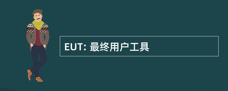 EUT: 最终用户工具