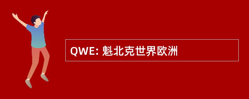 QWE: 魁北克世界欧洲