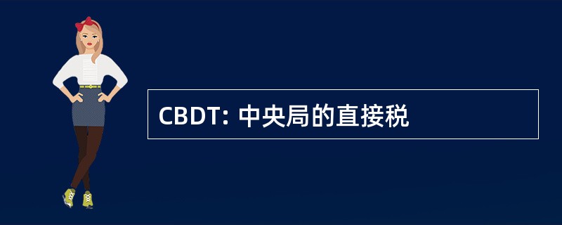 CBDT: 中央局的直接税