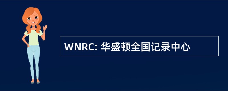 WNRC: 华盛顿全国记录中心