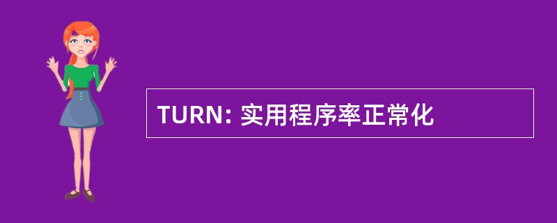 TURN: 实用程序率正常化