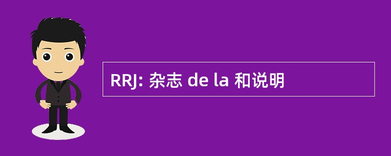 RRJ: 杂志 de la 和说明