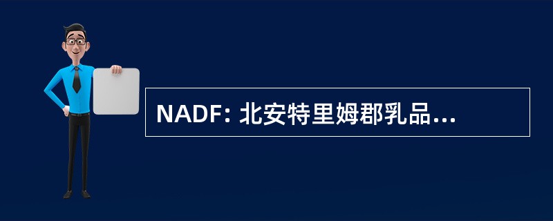 NADF: 北安特里姆郡乳品农民发展集团。