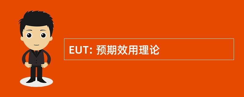 EUT: 预期效用理论