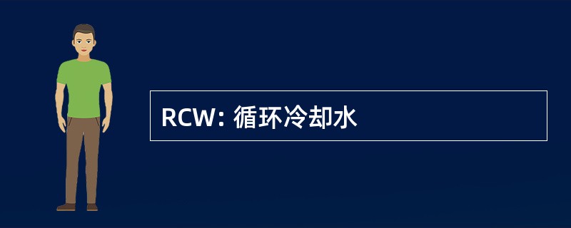 RCW: 循环冷却水