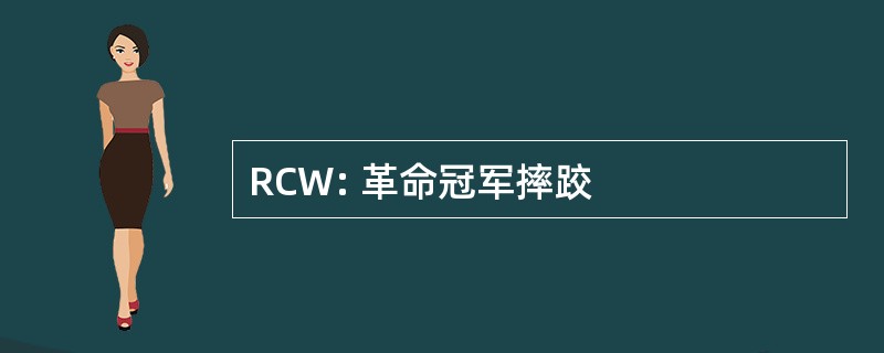 RCW: 革命冠军摔跤