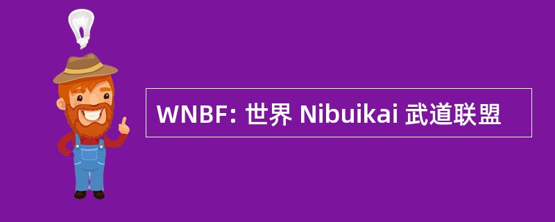 WNBF: 世界 Nibuikai 武道联盟