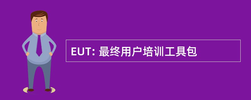 EUT: 最终用户培训工具包