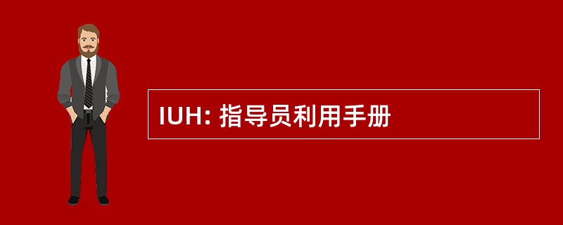 IUH: 指导员利用手册