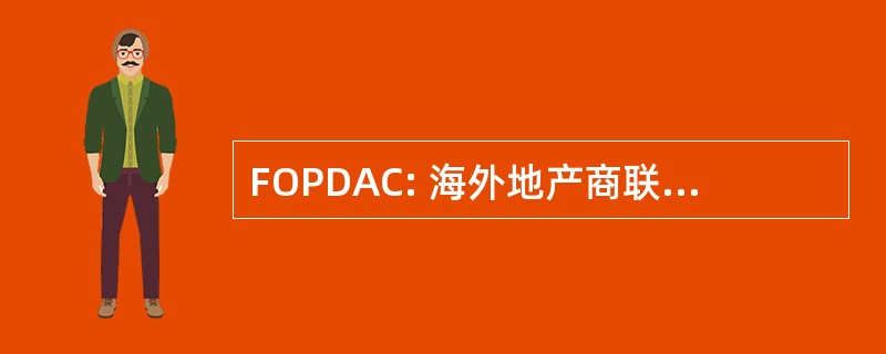 FOPDAC: 海外地产商联合会代理和顾问