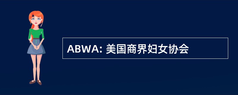 ABWA: 美国商界妇女协会