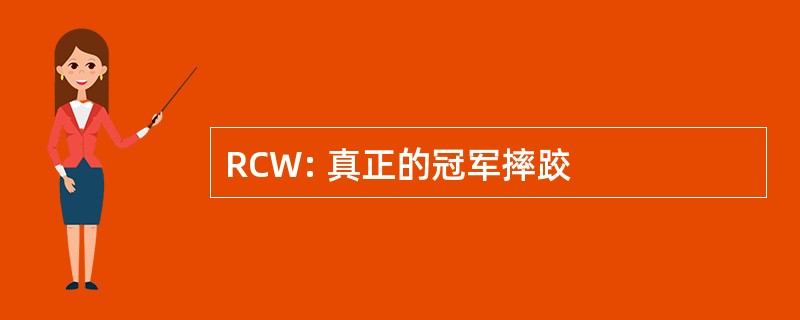 RCW: 真正的冠军摔跤