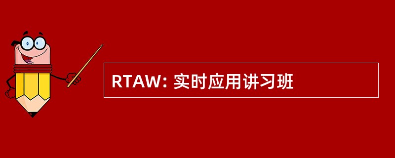 RTAW: 实时应用讲习班