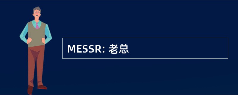 MESSR: 老总