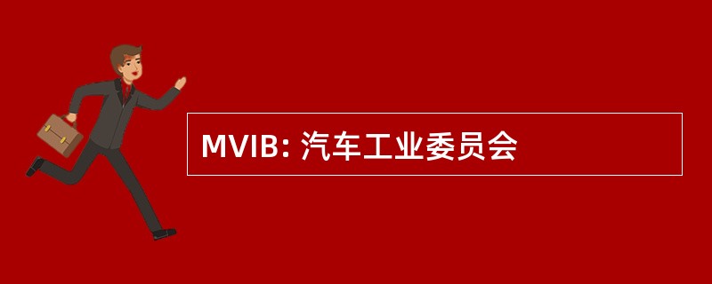 MVIB: 汽车工业委员会