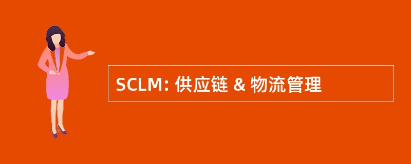 SCLM: 供应链 & 物流管理