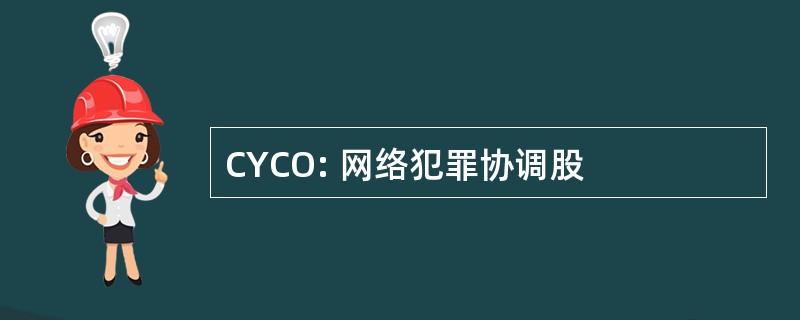 CYCO: 网络犯罪协调股