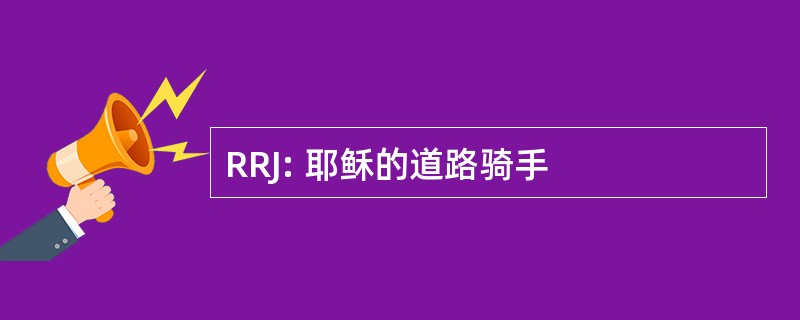 RRJ: 耶稣的道路骑手