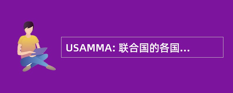 USAMMA: 联合国的各国军队医疗物资机构