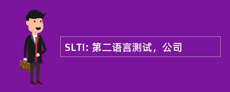 SLTI: 第二语言测试，公司