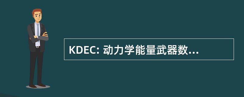 KDEC: 动力学能量武器数字仿真中心