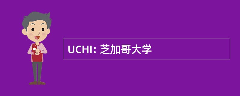 UCHI: 芝加哥大学