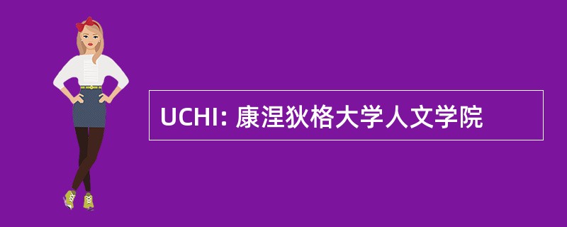 UCHI: 康涅狄格大学人文学院