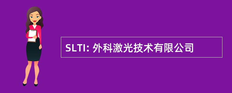 SLTI: 外科激光技术有限公司