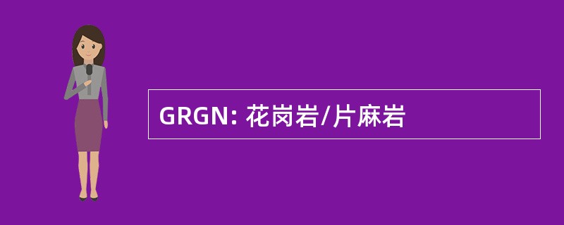 GRGN: 花岗岩/片麻岩