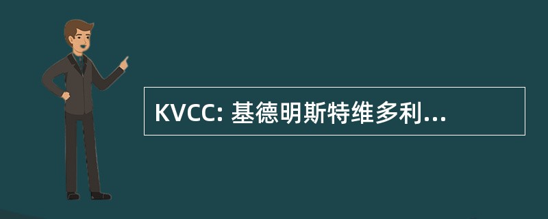 KVCC: 基德明斯特维多利亚板球俱乐部