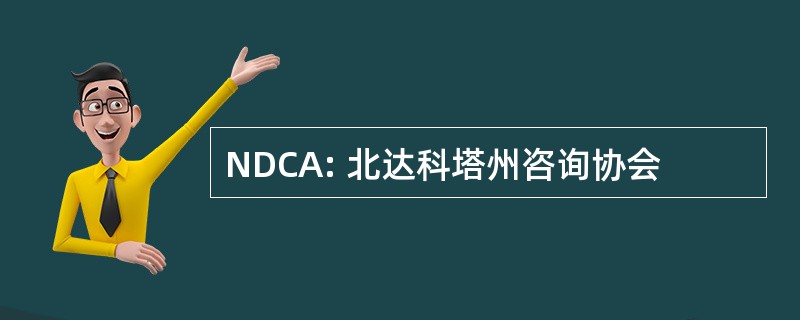 NDCA: 北达科塔州咨询协会