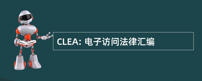 CLEA: 电子访问法律汇编