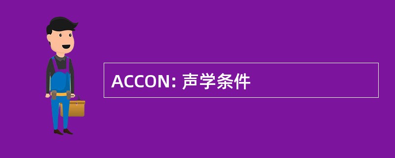 ACCON: 声学条件