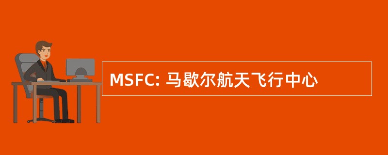 MSFC: 马歇尔航天飞行中心