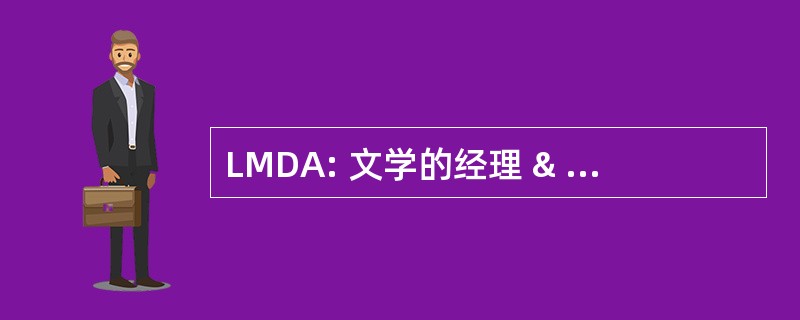 LMDA: 文学的经理 & Dramaturgs 美洲