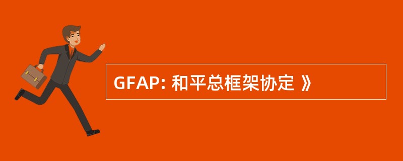 GFAP: 和平总框架协定 》