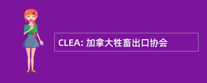 CLEA: 加拿大牲畜出口协会