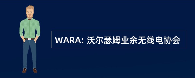 WARA: 沃尔瑟姆业余无线电协会