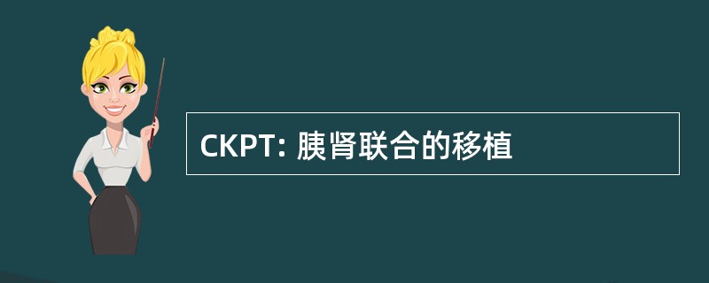 CKPT: 胰肾联合的移植