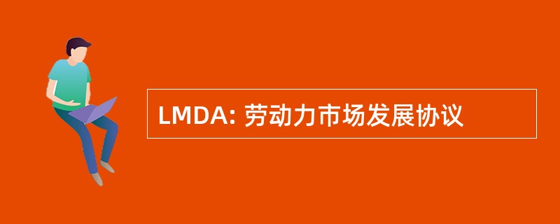 LMDA: 劳动力市场发展协议