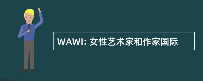 WAWI: 女性艺术家和作家国际