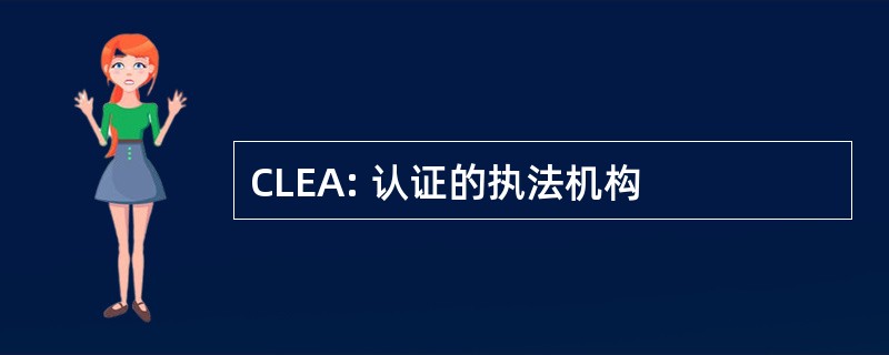 CLEA: 认证的执法机构