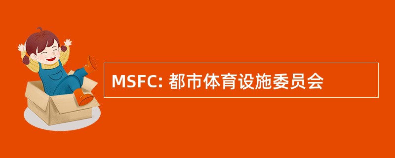 MSFC: 都市体育设施委员会