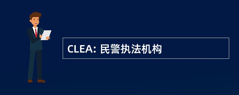 CLEA: 民警执法机构