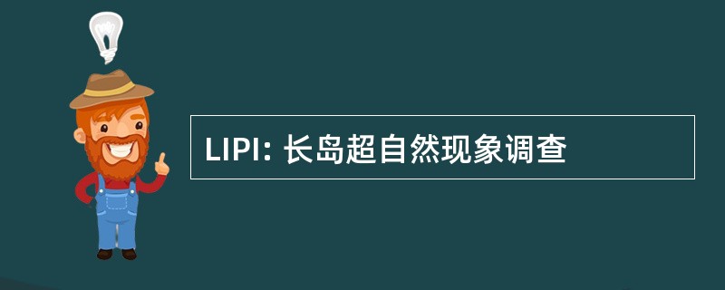 LIPI: 长岛超自然现象调查