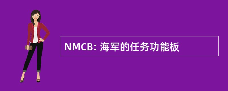 NMCB: 海军的任务功能板